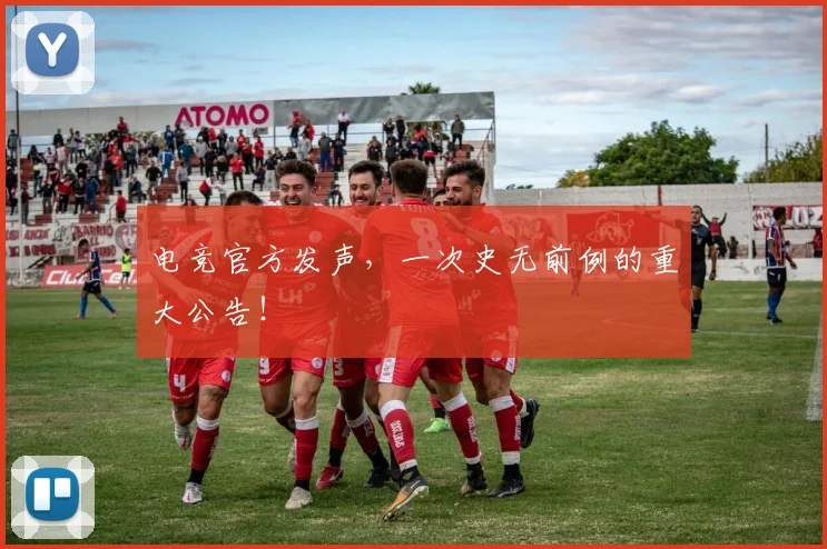 电竞官方发声,一次史无前例的重大公告!