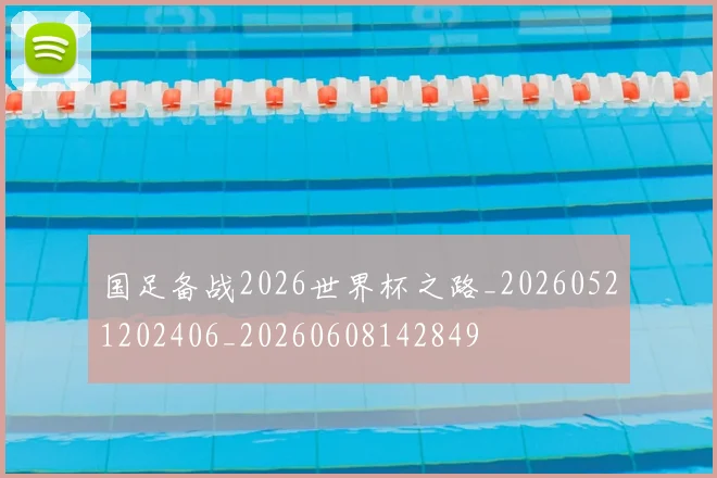 国足备战2026世界杯之路_20260521202406_20260608142849