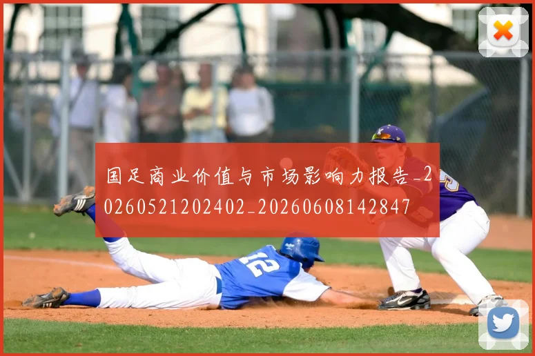 国足商业价值与市场影响力报告_20260521202402_20260608142847