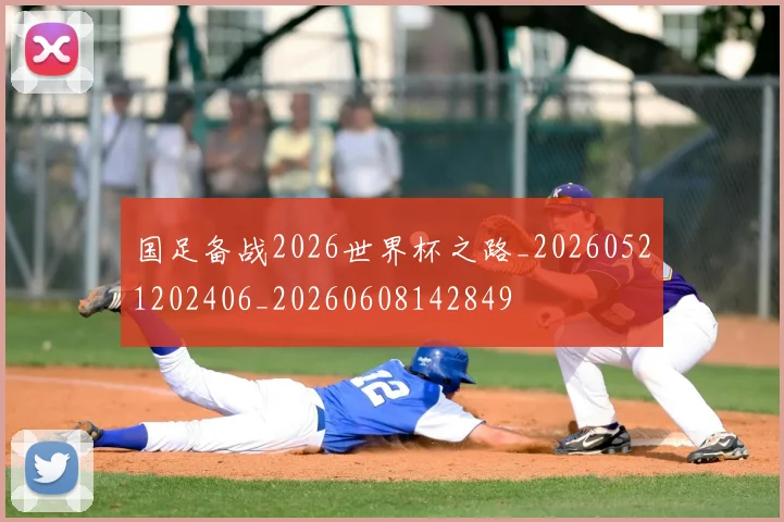 国足备战2026世界杯之路_20260521202406_20260608142849