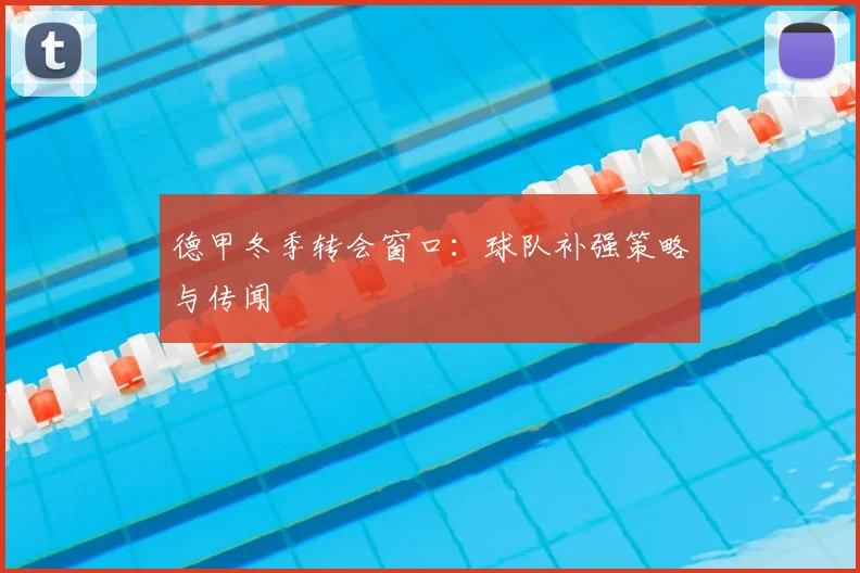 德甲冬季转会窗口:球队补强策略与传闻