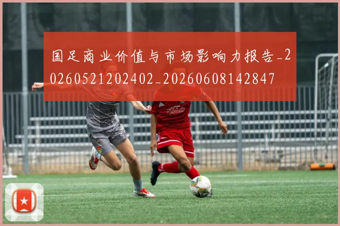 国足商业价值与市场影响力报告_20260521202402_20260608142847