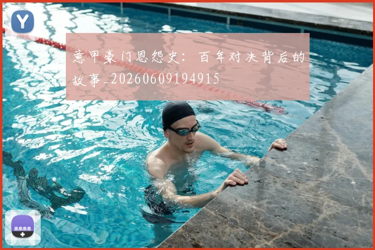 意甲豪门恩怨史:百年对决背后的故事_20260609194915