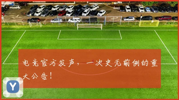 电竞官方发声,一次史无前例的重大公告!