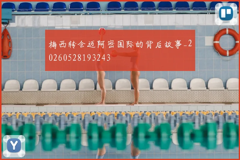 梅西转会迈阿密国际的背后故事_20260528193243