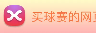 买球赛的网页 Logo